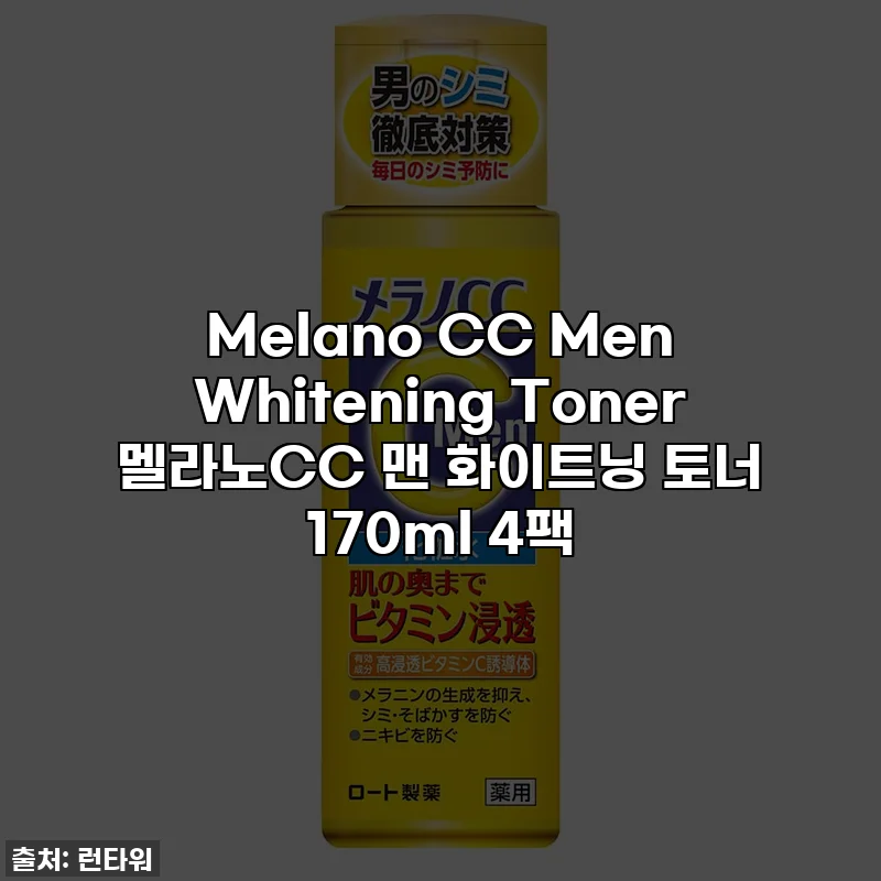 Melano CC Men Whitening Toner 멜라노CC 맨 화이트닝 토너 170ml 4팩