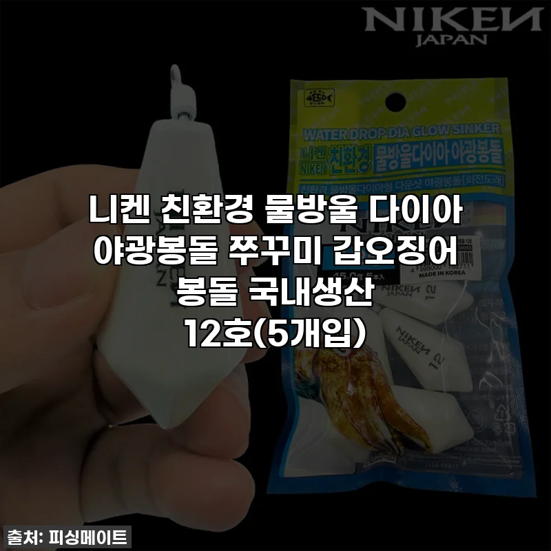 니켄 친환경 물방울 다이아 야광봉돌 쭈꾸미 갑오징어 봉돌 국내생산 12호(5개입)
