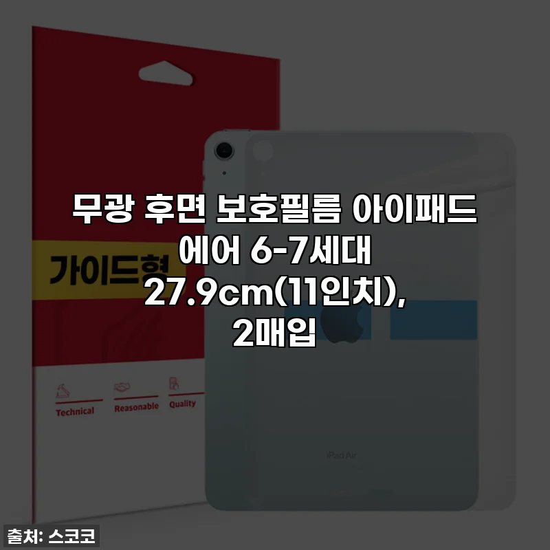 무광 후면 보호필름 아이패드 에어 6-7세대 27.9cm(11인치), 2매입