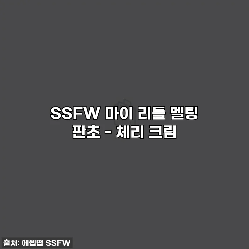SSFW 마이 리틀 멜팅 판초 - 체리 크림