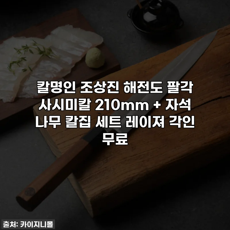 칼명인 조상진 해전도 팔각 사시미칼 210mm + 자석 나무 칼집 세트 레이져 각인 무료