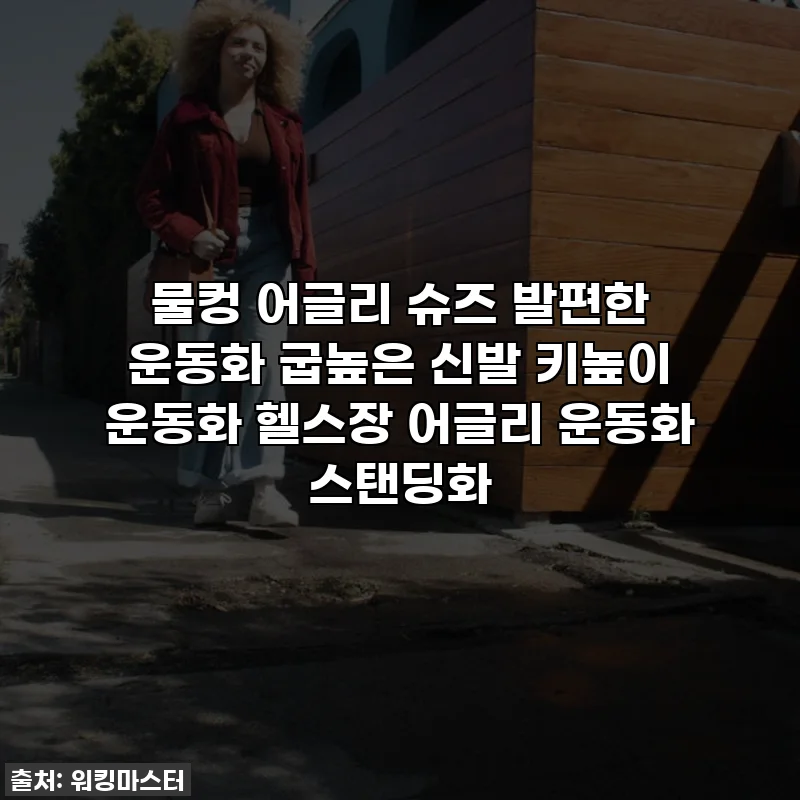 물컹 어글리 슈즈 발편한 운동화 굽높은 신발 키높이 운동화 헬스장 어글리 운동화 스탠딩화
