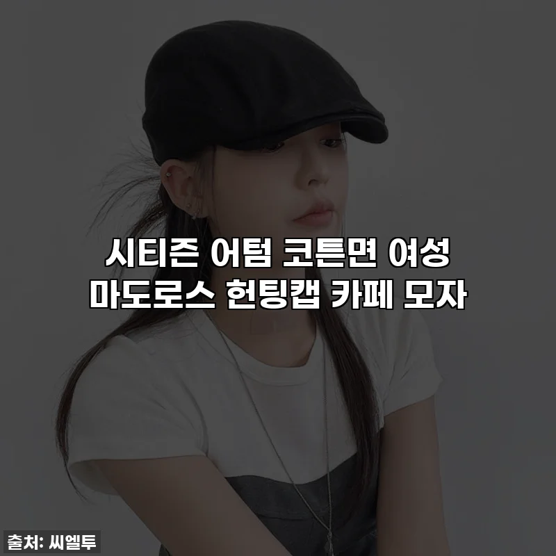 시티즌 어텀 코튼면 여성 마도로스 헌팅캡 카페 모자