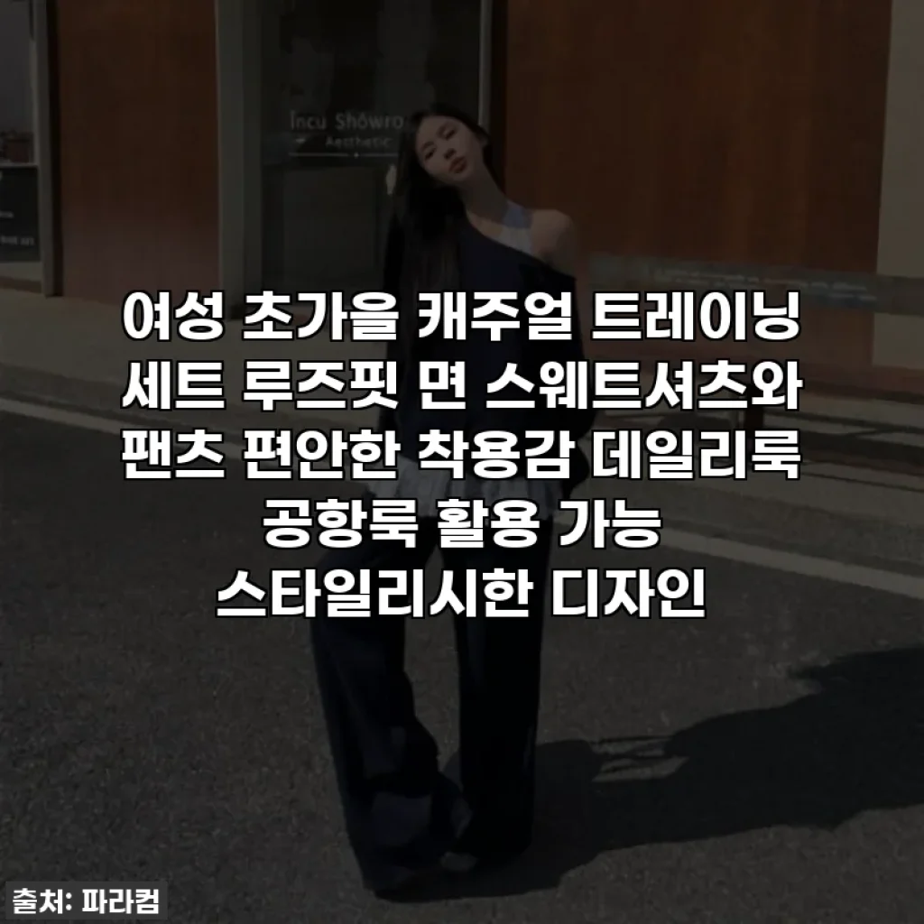 여성 초가을 캐주얼 트레이닝 세트 루즈핏 면 스웨트셔츠와 팬츠 편안한 착용감 데일리룩 공항룩 활용 가능 스타일리시한 디자인