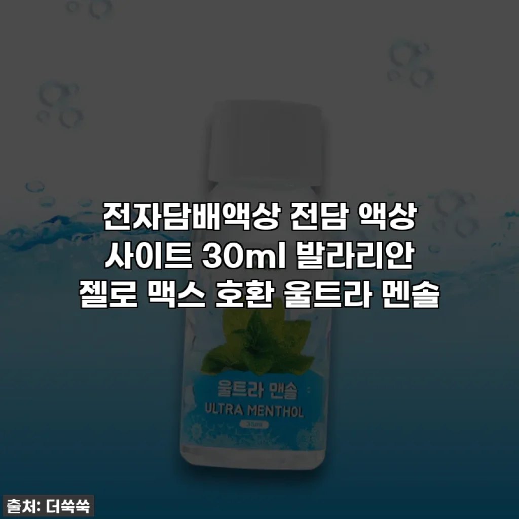전자담배액상 전담 액상 사이트 30ml 발라리안 젤로 맥스 호환 울트라 멘솔