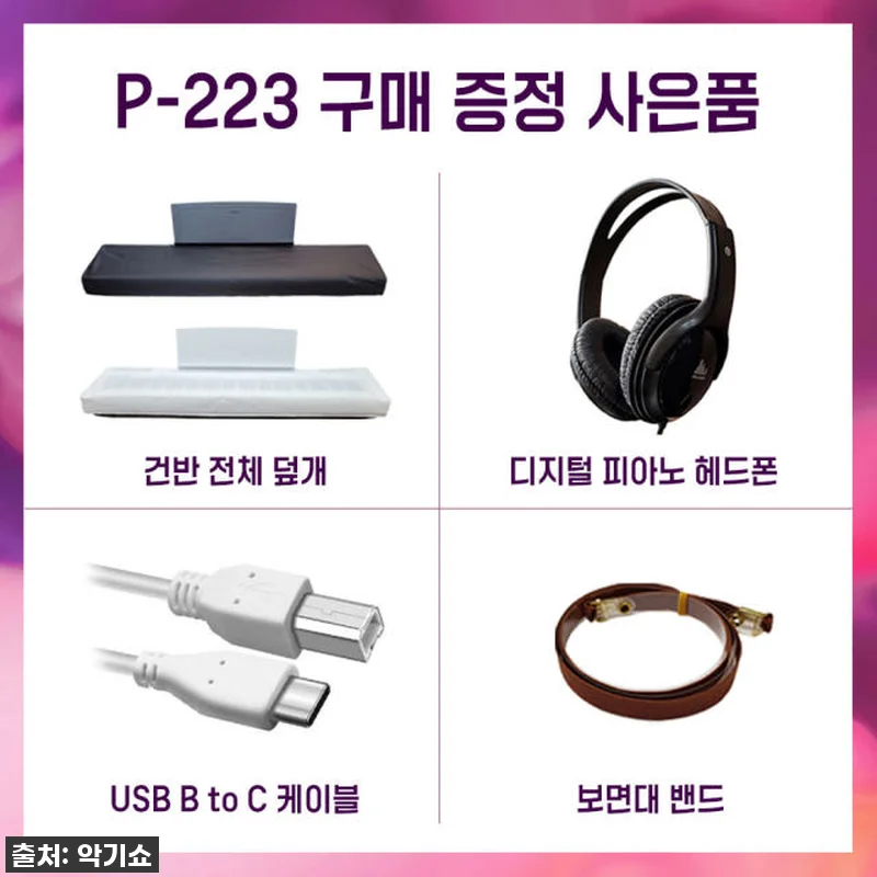 야마하 P223 디지털피아노, 드디어 관련 이미지 1