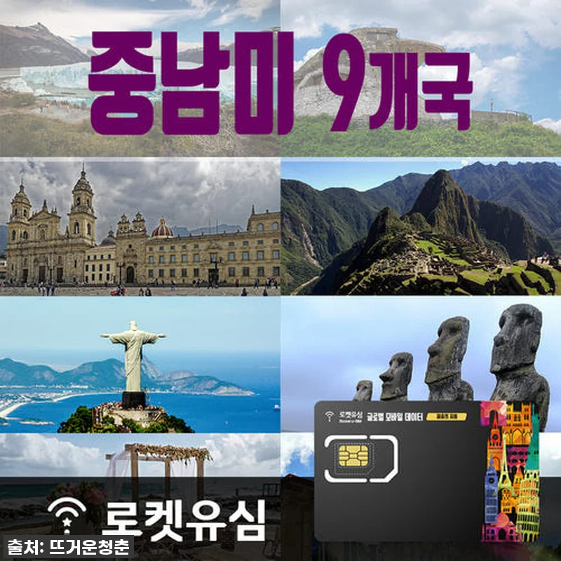 &iexcl;이거 꼭 사세요! 로켓유심 중남미 관련 이미지 1