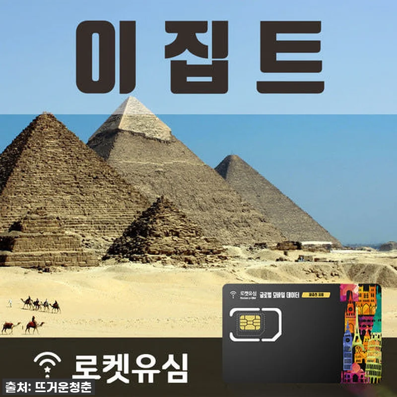 역대급 혜택! 로켓유심 이집트 120 관련 이미지 1