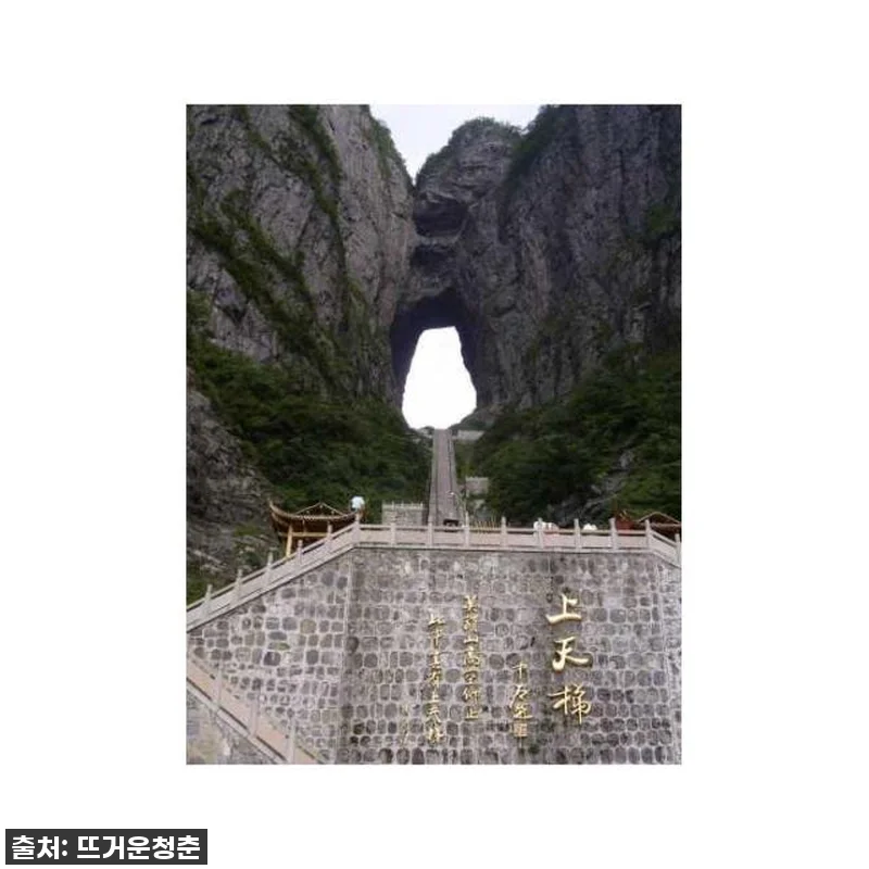 인생 버킷리스트 등극! 장가계 천문산 관련 이미지 4