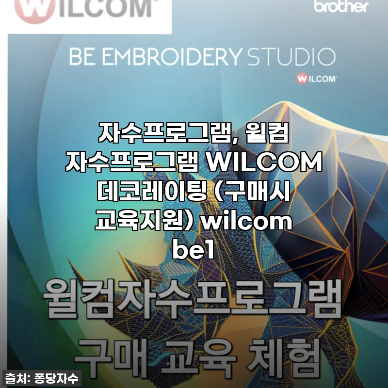 윌컴 비이원(WILCOM BE1) 자수 프로그램, 이거 하나면 나도 자수 전문가! ✨