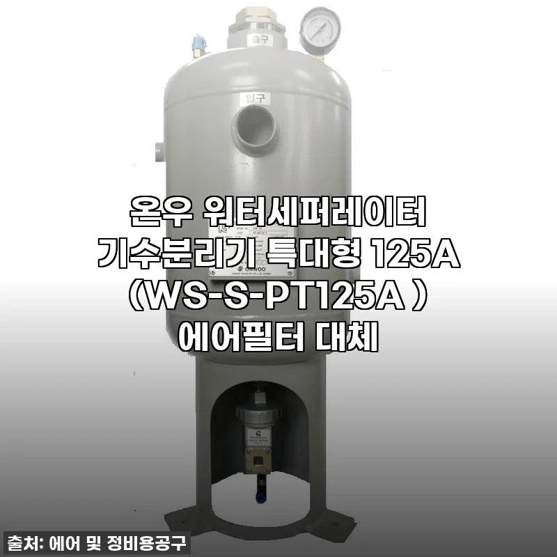 온우 워터세퍼레이터 기수분리기 특대형 125A (WS-S-PT125A ) 에어필터 대체