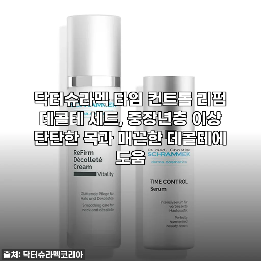 찐후기! 닥터슈라멕 타임 컨트롤 리펌 데콜테 세트, 이제 목주름 걱정 끝!