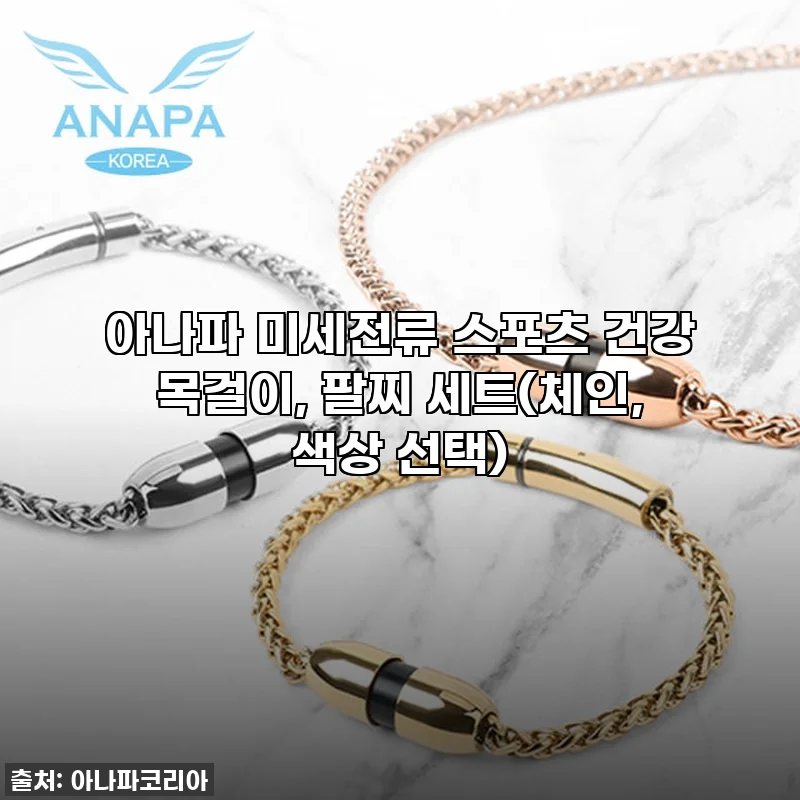 아나파 미세전류 스포츠 목걸이, 팔찌 세트 솔직 후기: 10% 할인 기회 절대 놓치지 마세요!
