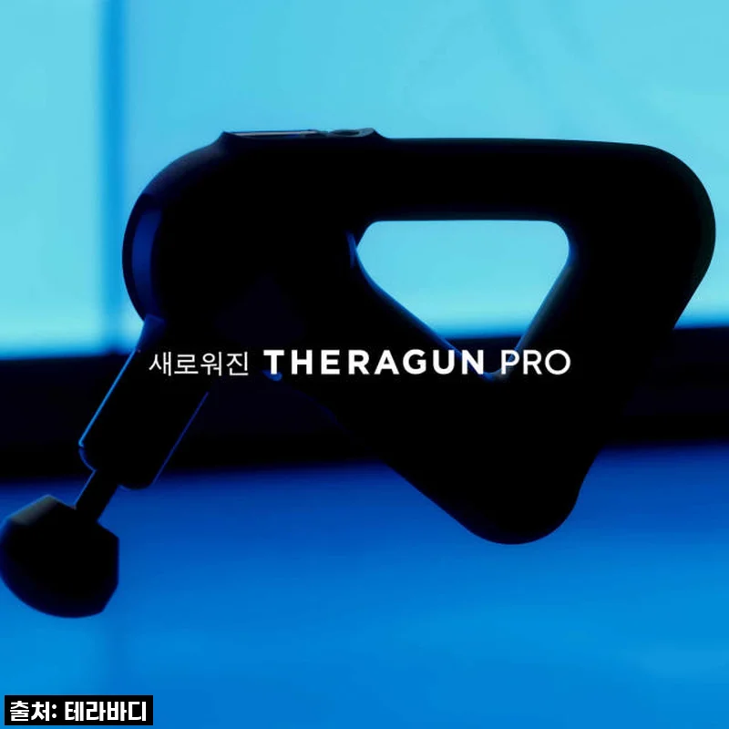 이젠 없으면 안 될 필수템! 테라바디 테라건 프로 5세대, 내 몸을 위한 최고의 투자 찐후기!