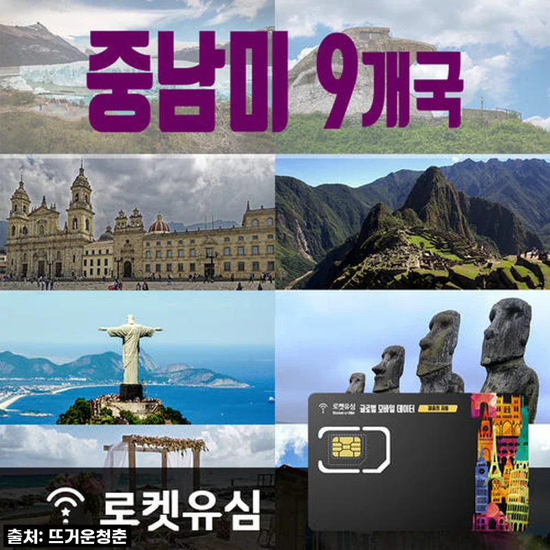 ¡이거 꼭 사세요! 로켓유심 중남미 9개국 70일 무제한 데이터 플랜, 공항 수령까지 가능?