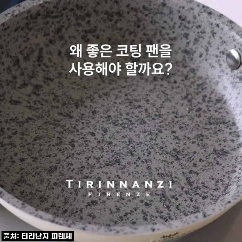 진심 감동! 티리난지 피렌체 그라니토 프라이팬 & 웍, 이 가격 실화인가요?!
