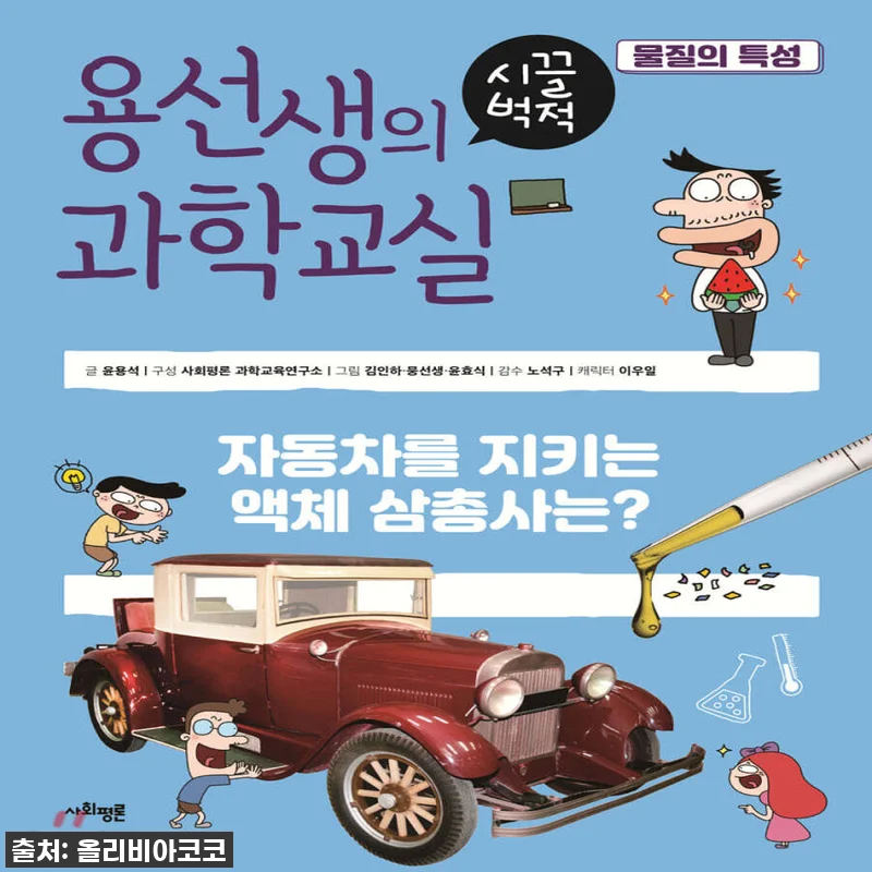 사회평론 용선생의 시끌벅적 과학교실 관련 이미지 1