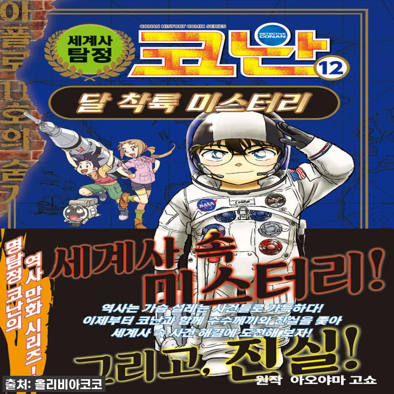 아울북 세계사 탐정 코난 1-12 권 관련 이미지 1