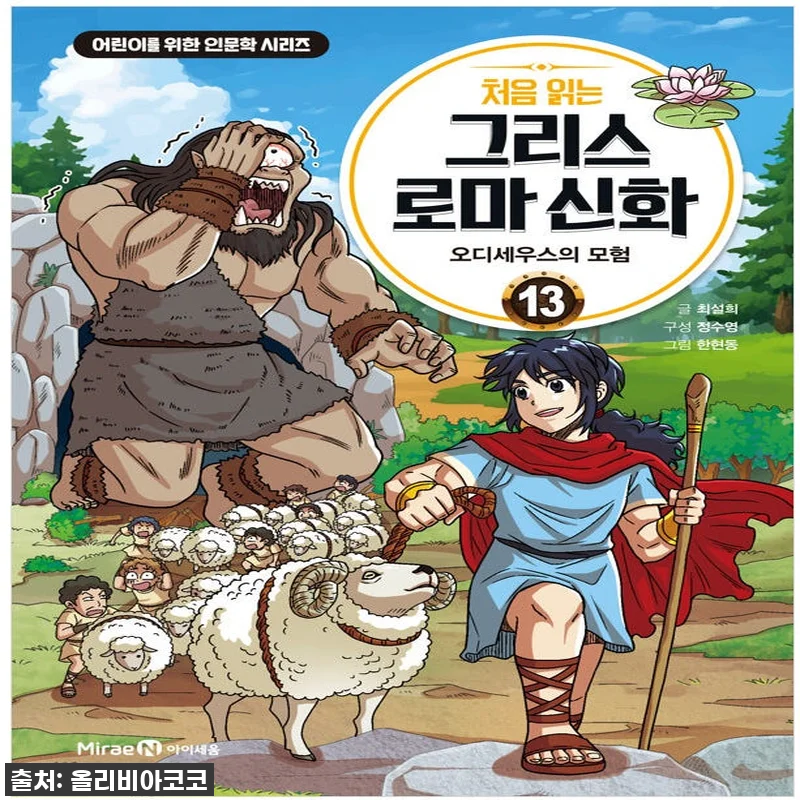 아이세움 처음 읽는 그리스 로마 신화 관련 이미지 1