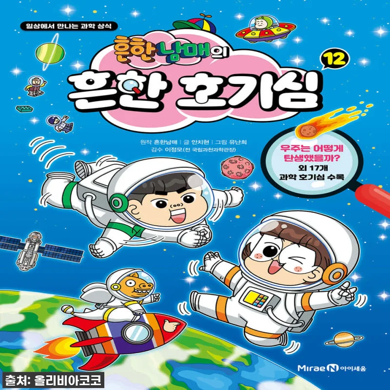 아이세움 흔한남매의 흔한호기심 12권 관련 이미지 1