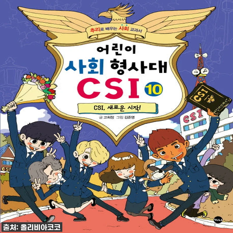 가나출판사 어린이 사회 형사대 CSI 관련 이미지 1