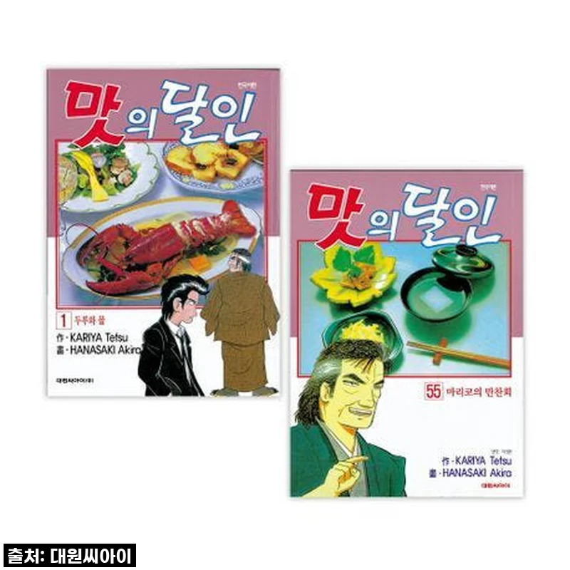 미식의 세계로 떠나는 여정, [대원씨아이] 맛의 달인 1-55권 재정가 세트 직접 써보니!