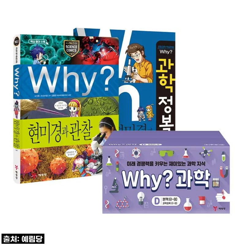 우리 아이 과학 흥미 쑥쑥! 'Why 과학학습만화 세트D' 직접 읽어보니 이래서 추천해요