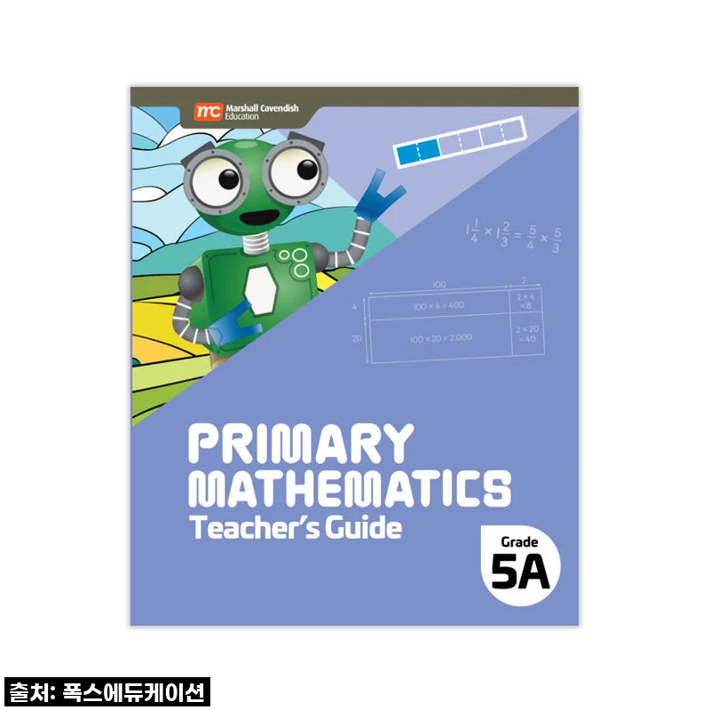 MCE 마샬캐번디시 싱가포르수학 Primary Mathematics 5A TG 교사용가이드, 우리 아이 수학 고민 여기서 끝!