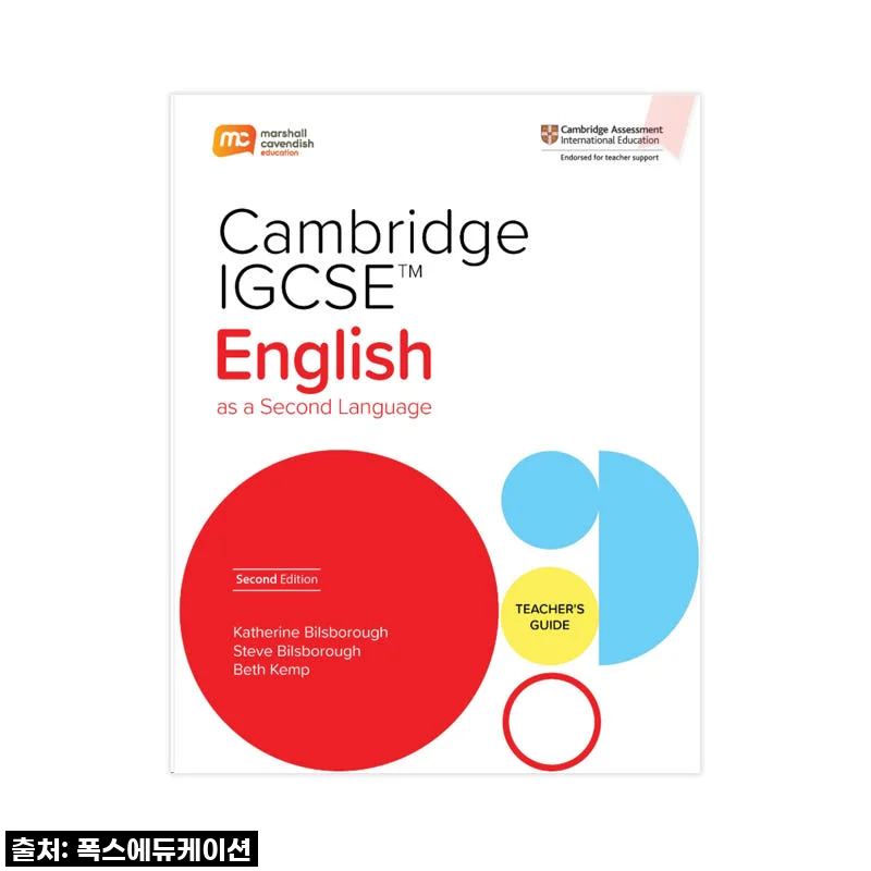 MCE 마샬캐번디시 싱가포르영어 캠브리지 IGCSE ESL TG, 제대로 파헤쳐 봤어요!