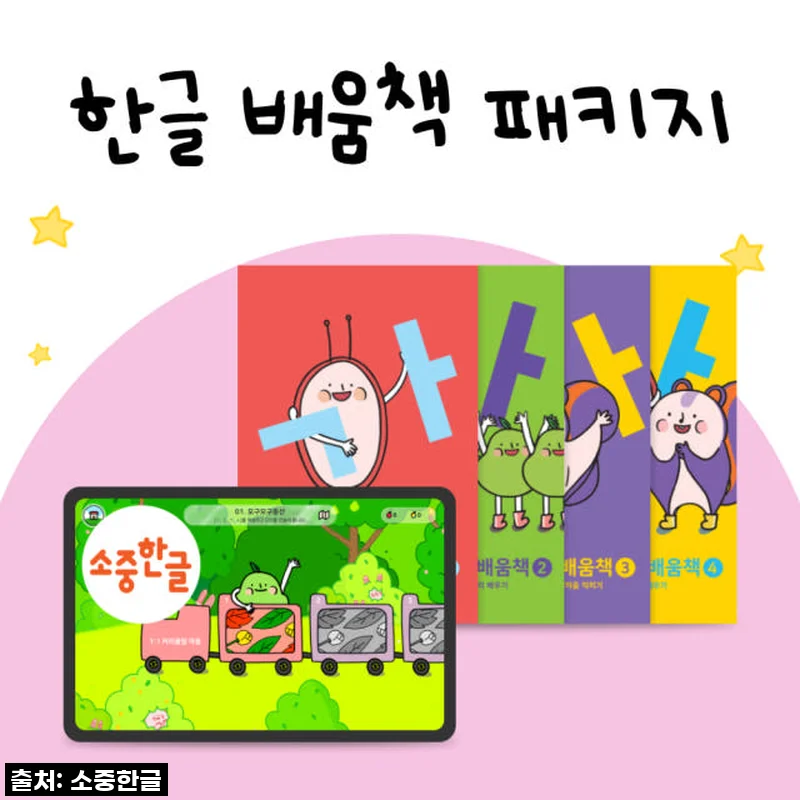 한글, 이제 게임처럼 즐겁게! '소중한글 배움책 패키지'로 우리 아이 한글 떼기 성공 후기