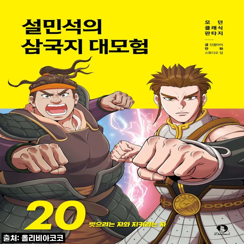 단꿈아이 설민석의 삼국지 대모험 1 - 20권 세트 사용후기