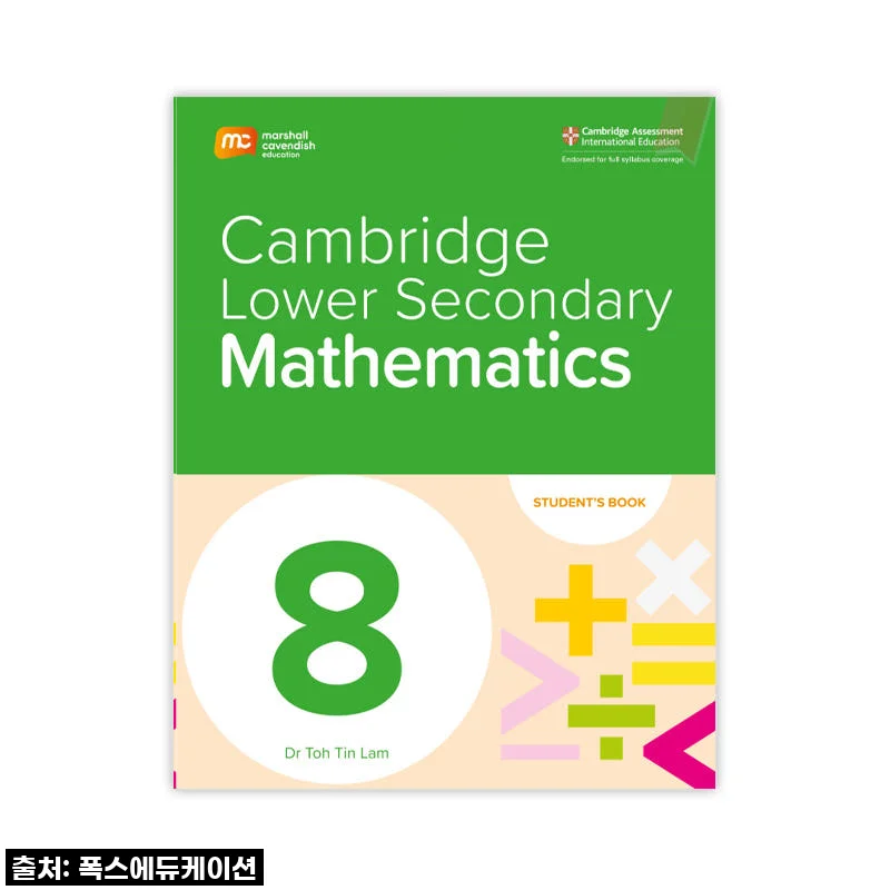 MCE 마샬캐번디시 싱가포르수학 캠브리지 Lower Secondary Mathematics SB G8 사용후기