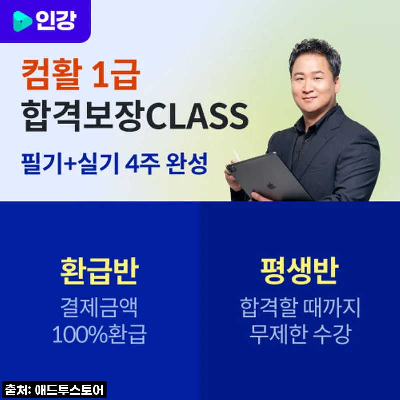 2026 애드투 이미남 컴활 1급 인강 후기 - 필기+실기 합격을 위한 완벽한 선택