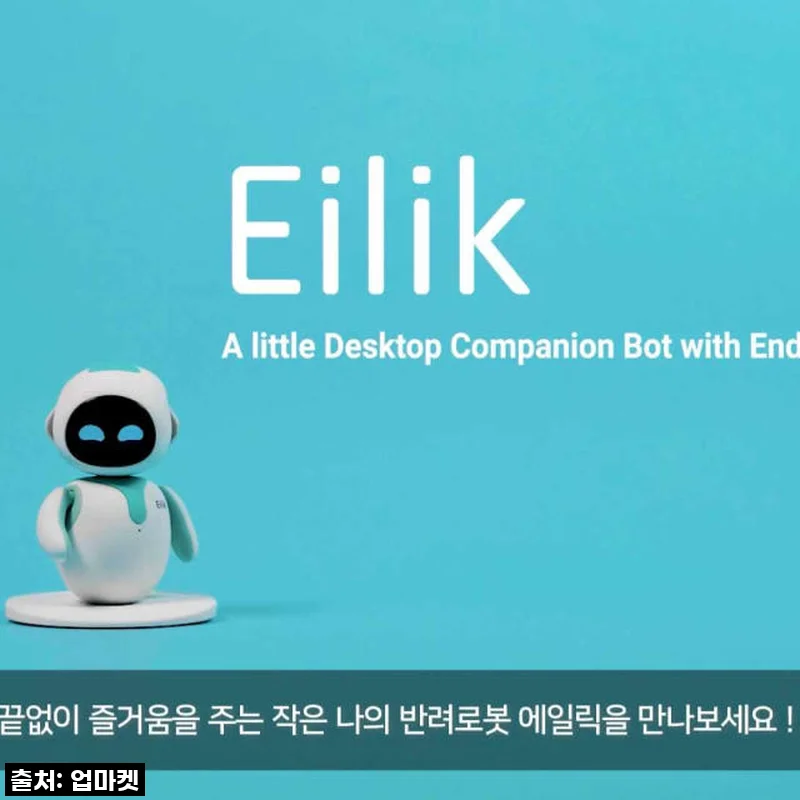 에일릭로봇 Eilik 반려 애완 AI 로봇 사용후기: 아이와 함께한 특별한 시간