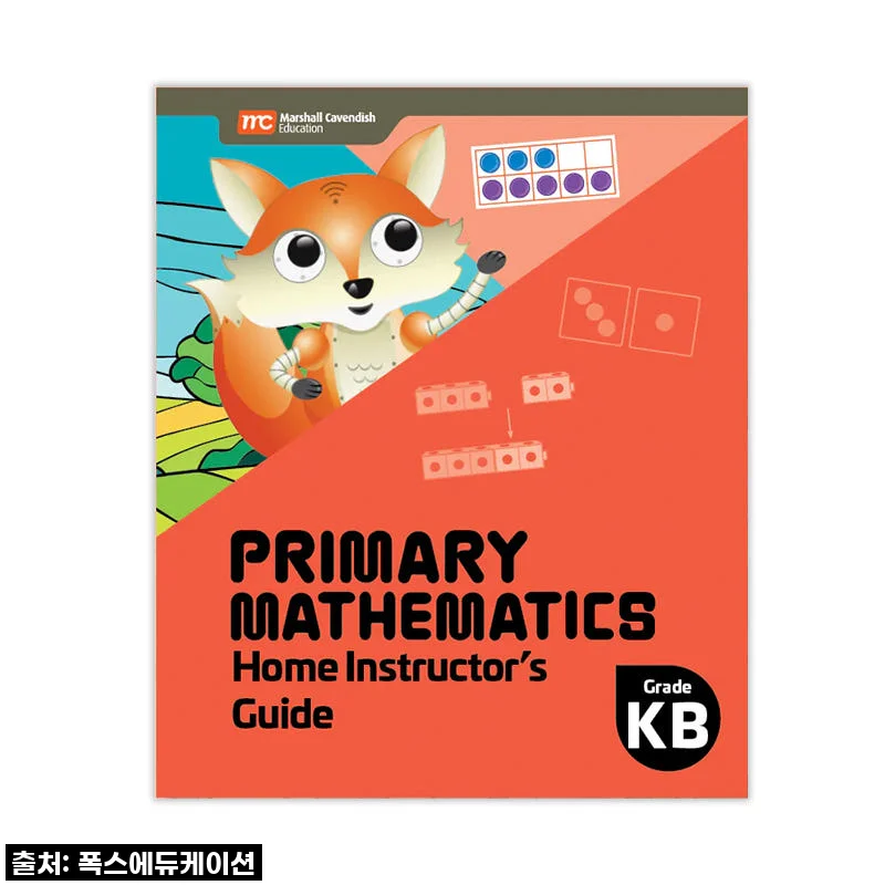 MCE 마샬캐번디시 싱가포르수학 Primary Mathematics KB HIG 홈스쿨링가이드 사용 후기