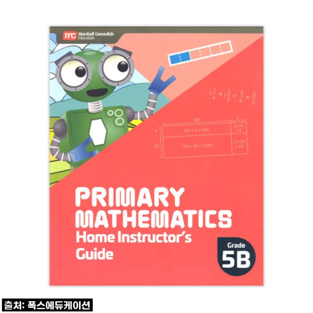 MCE 마샬캐번디시 싱가포르수학 Primary Mathematics 5B HIG 홈스쿨링가이드 사용후기