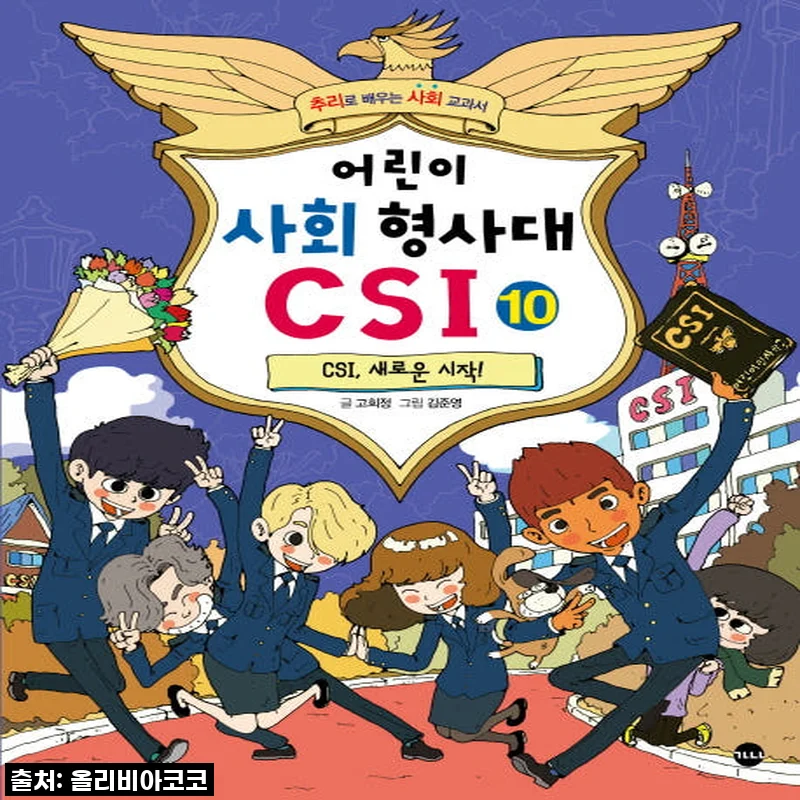 가나출판사 어린이 사회 형사대 CSI 1 - 10권 세트, 직접 사용해본 솔직한 후기