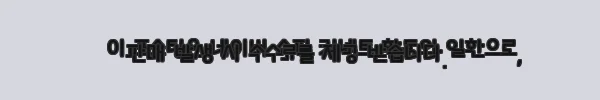이해관계문구