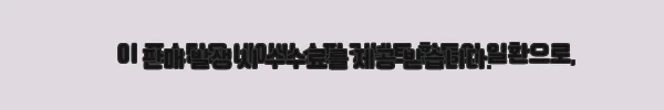 이해관계문구