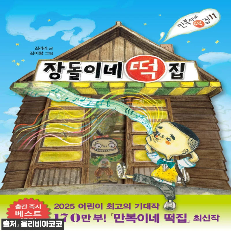 비룡소 만만복이네 떡집 시리즈 11종 세트 사용후기: 아이들과 함께한 따뜻한 동화 여행 2 이해관계문구