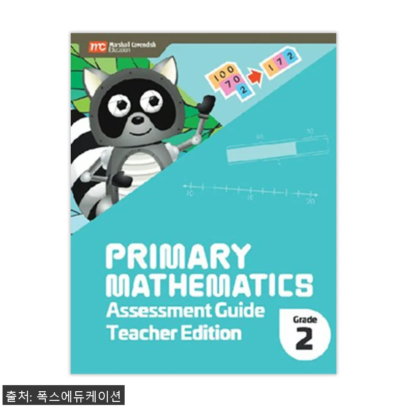 MCE 마샬캐번디시 싱가포르수학 Primary Mathematics 2 Assessment G 사용후기 4 MCE 마샬캐번디시 싱가포르수학 Pr 관련 이미지 1