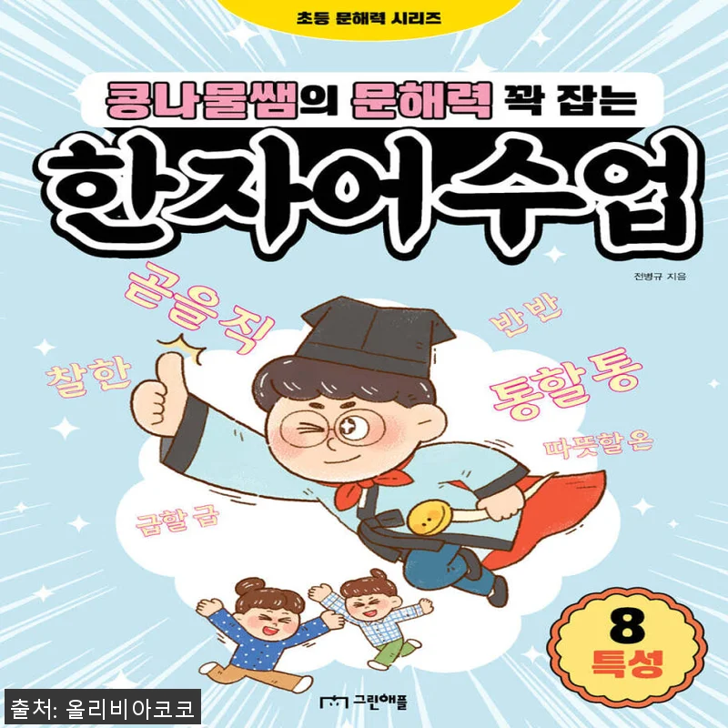 콩나물쌤의 문해력 꽉 잡는 한자어 수 관련 이미지 1
