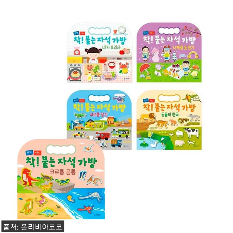 착 붙는 자석가방세트(전8권) 사용후 관련 이미지 1