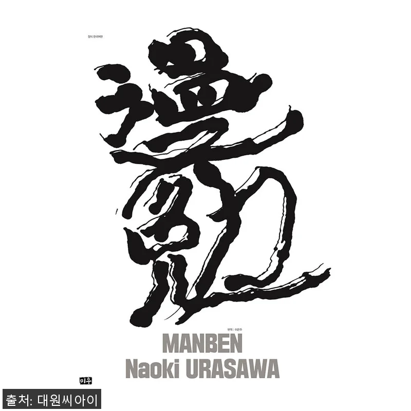 [미우] 만면(漫勉) 우라사와 나오키 관련 이미지 1