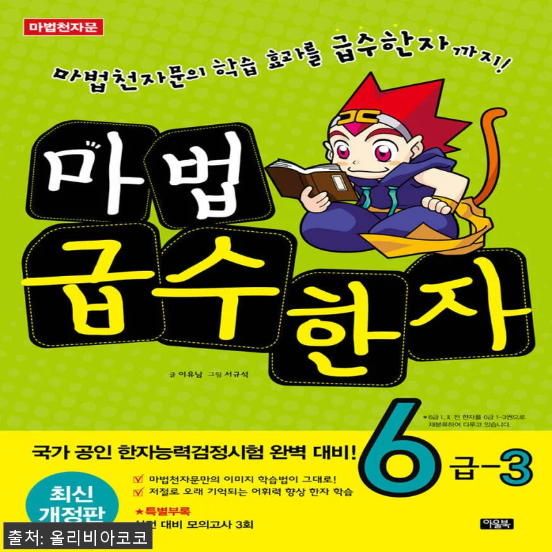 아울북 마법천자문 마법급수한자 6급 관련 이미지 1