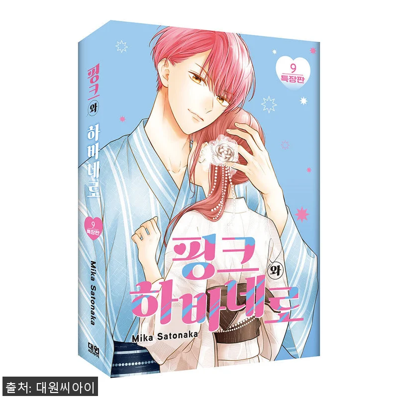 대원씨아이 핑크와 하바네로 9권 특장 관련 이미지 1