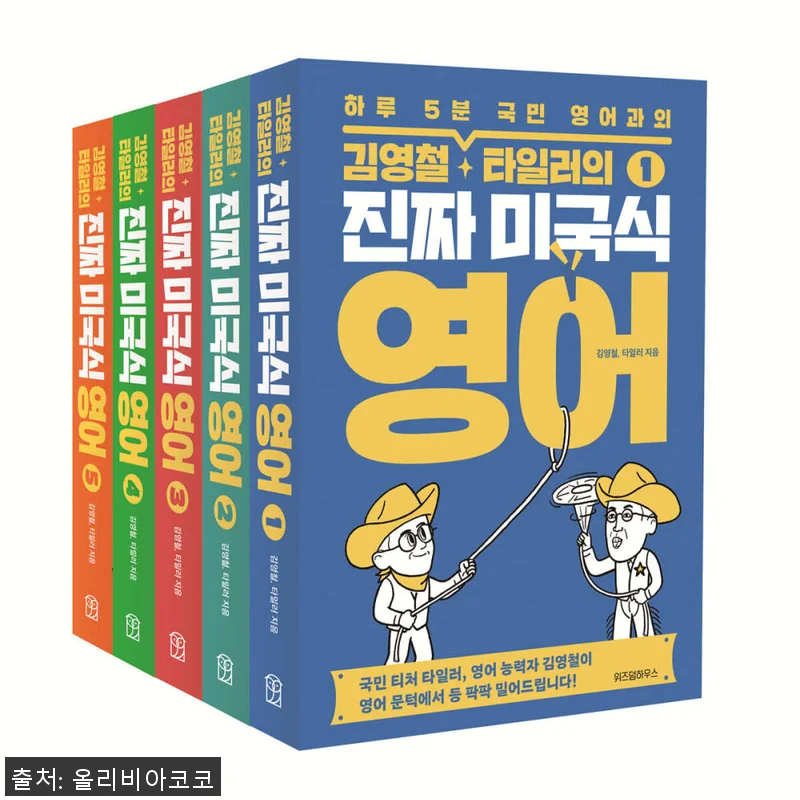 김영철 타일러의 진짜 미국식 영어 세 관련 이미지 1