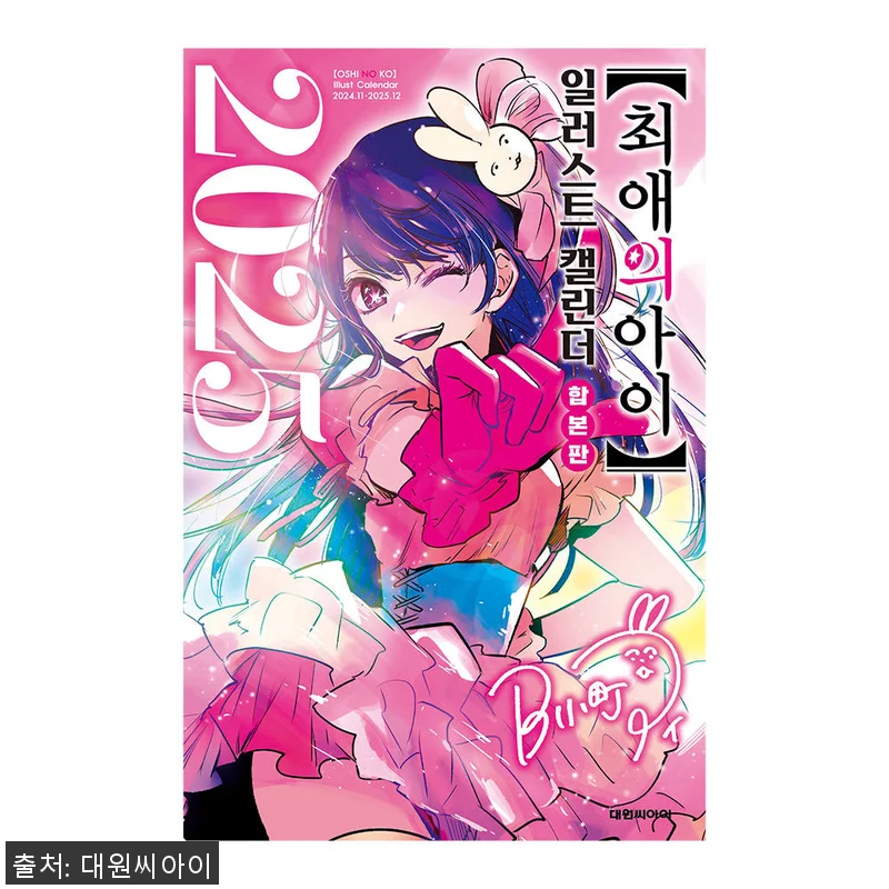대원씨아이 최애의 아이 일러스트 캘린 관련 이미지 1