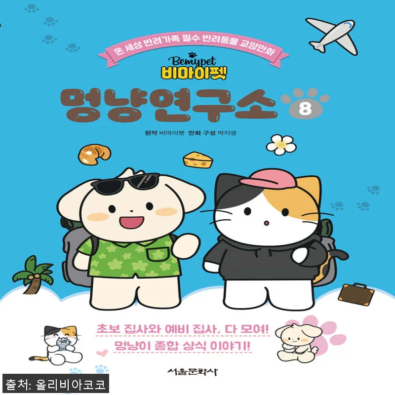 서울문화사 비마이펫 멍냥연구소 1~8 관련 이미지 1