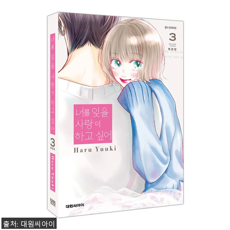 ‘너를 잊을 사랑이 하고 싶어 3권 관련 이미지 1